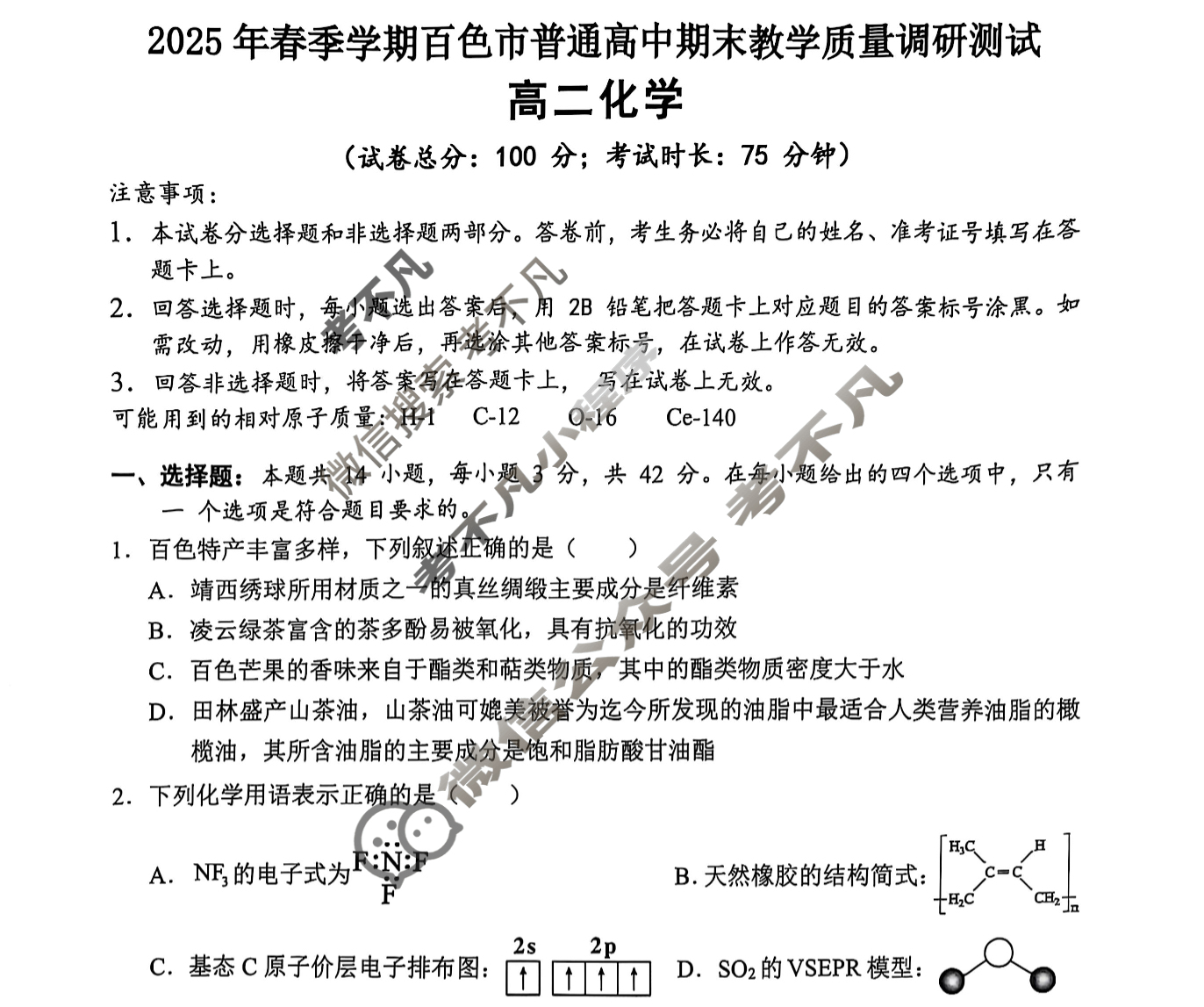 2025年春季学期百色市普通高中期末教学质量调研测试高二(7月)化学试题