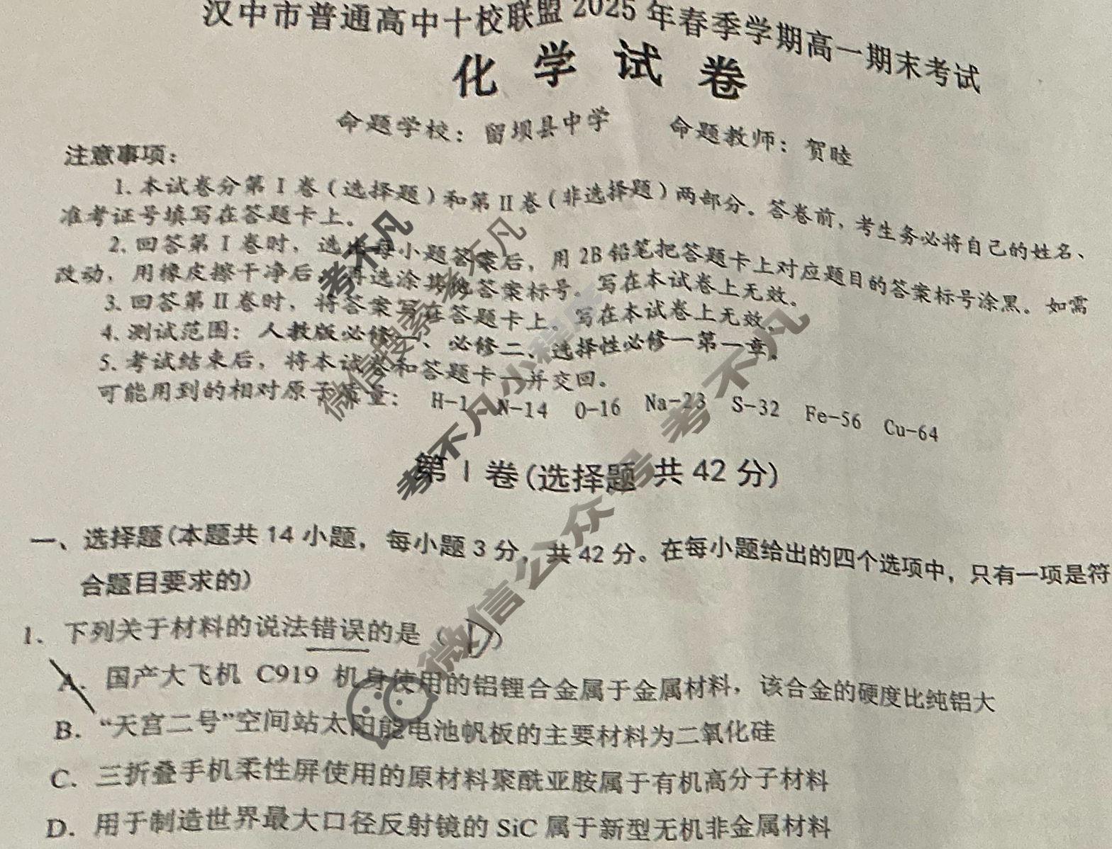 汉中市普通高中十校联盟2025年春季学期高一期末考试(期末)化学试题
