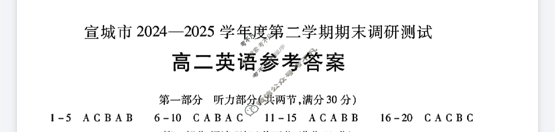 宣城市2024-2025学年度高二第二学期期末调研英语答案