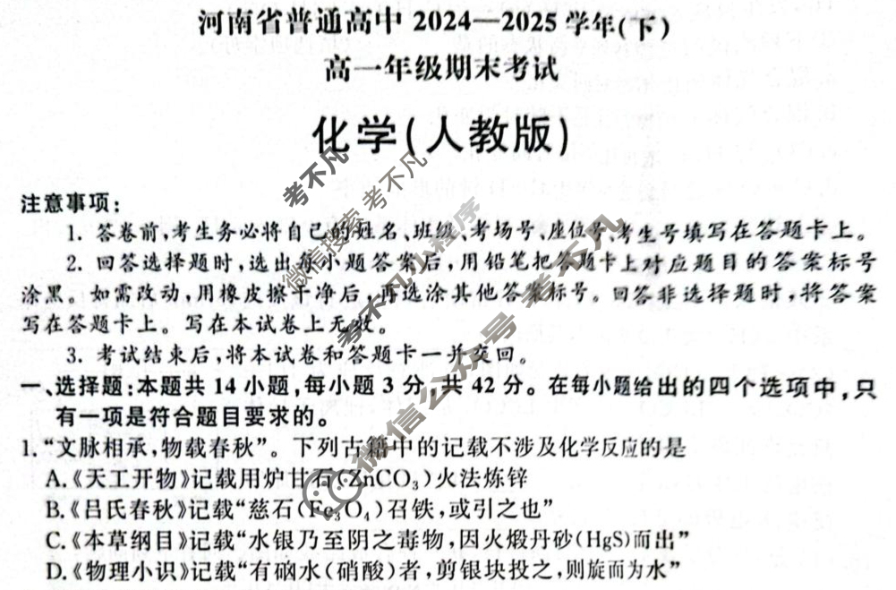 河南省普通高中2024-2025学年(下)高一年级期末考试(7月)化学(人教版)试题