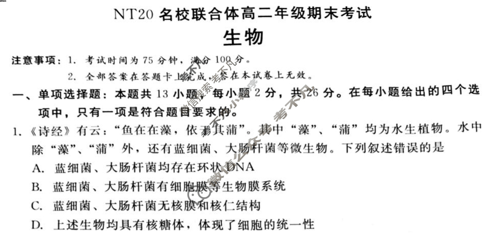 [新时代(NT)教育]NT20名校联合体高二年级期末考试生物试题