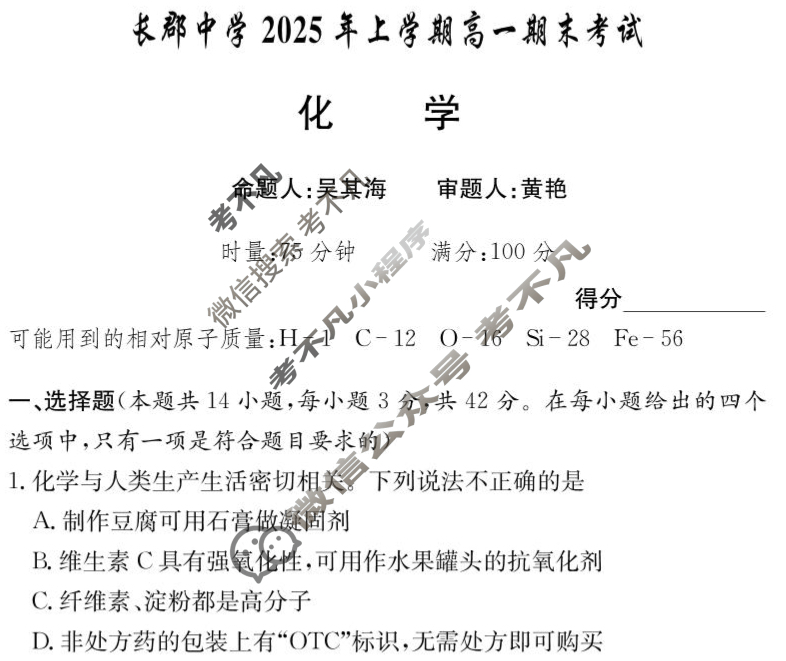 [炎德英才大联考]长郡中学2025年上学期高一期末考试化学试题
