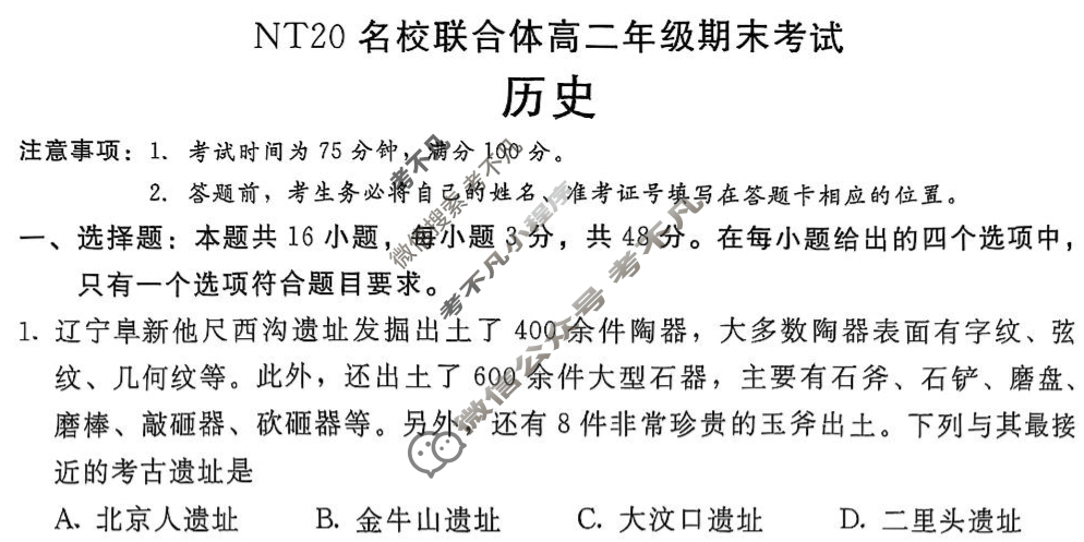 [新时代(NT)教育]NT20名校联合体高二年级期末考试历史试题