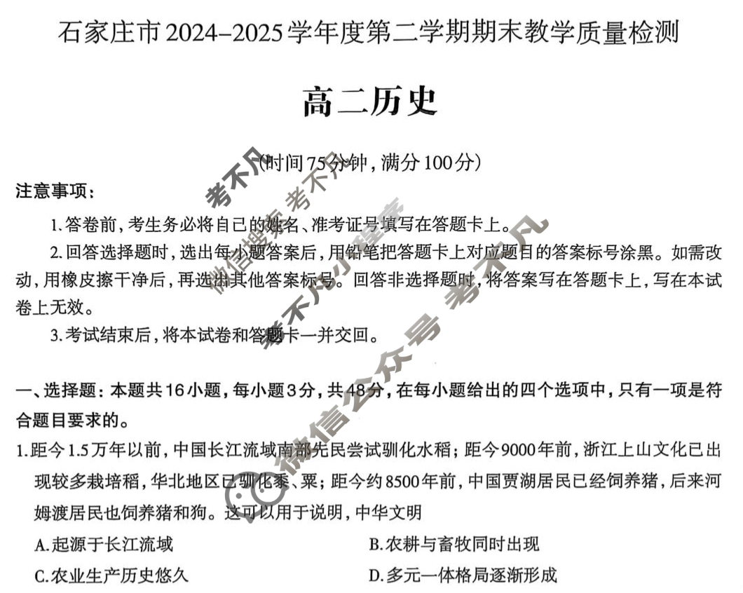 石家庄市2024-2025学年度高二第二学期期末教学质量检测历史试题