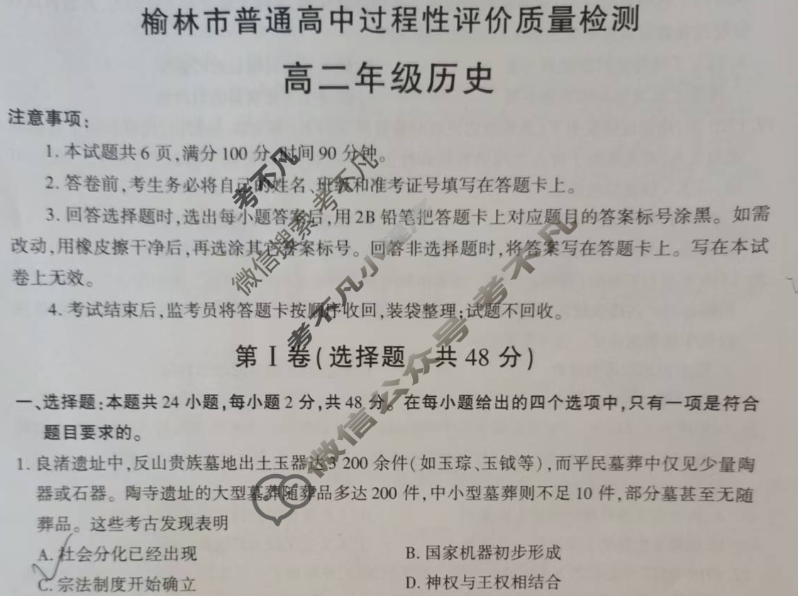 2024-2025学年榆林市普通高中过程性评价质量检测高二年级(7月)历史试题