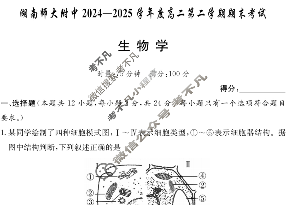 炎德英才大联考(附中版)湖南师大附中2024-2025学年度高二第二学期期末考试生物试题