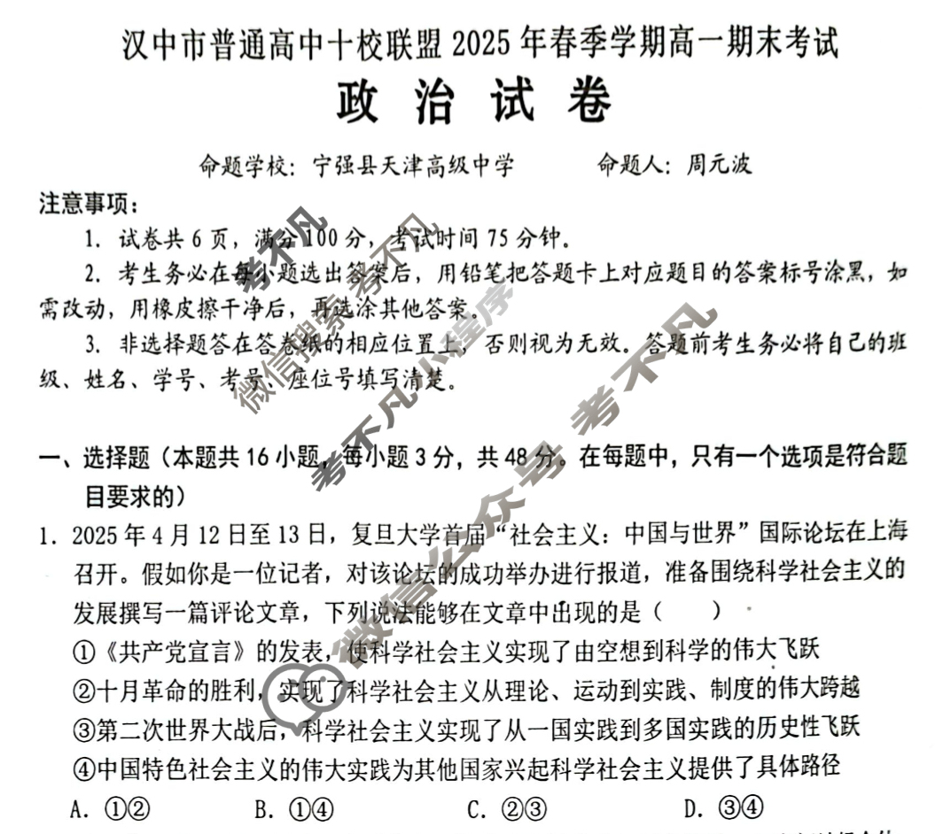 汉中市普通高中十校联盟2025年春季学期高一期末考试(期末)政治试题