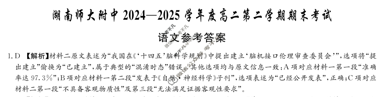 炎德英才大联考(附中版)湖南师大附中2024-2025学年度高二第二学期期末考试语文答案