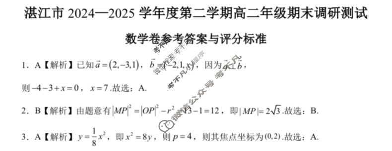 湛江市2024-2025学年度第二学期期末高中调研测试高二(7月)数学答案