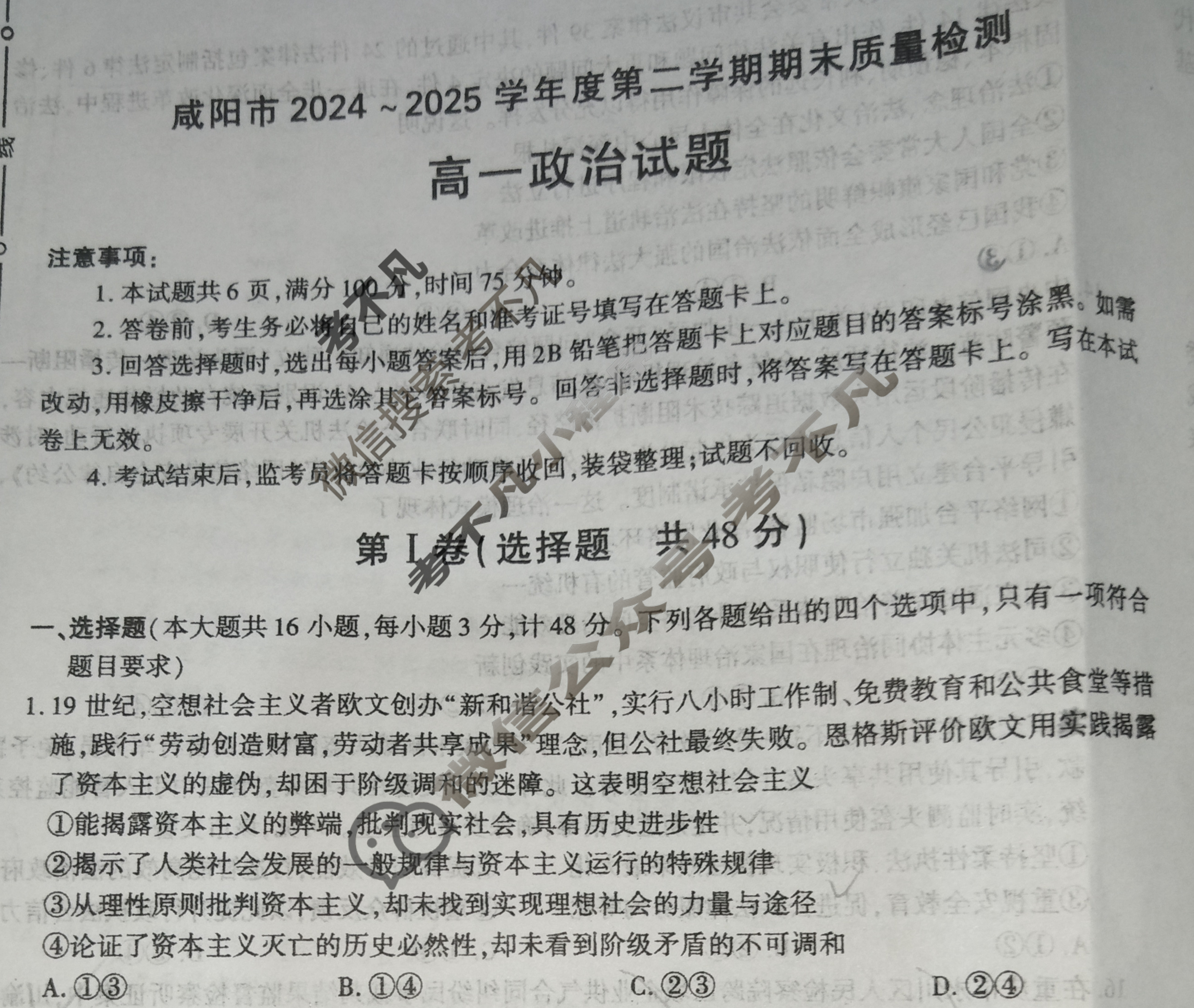 咸阳市2024-2025学年度第二学期期末教学质量检测高一(7月)政治试题
