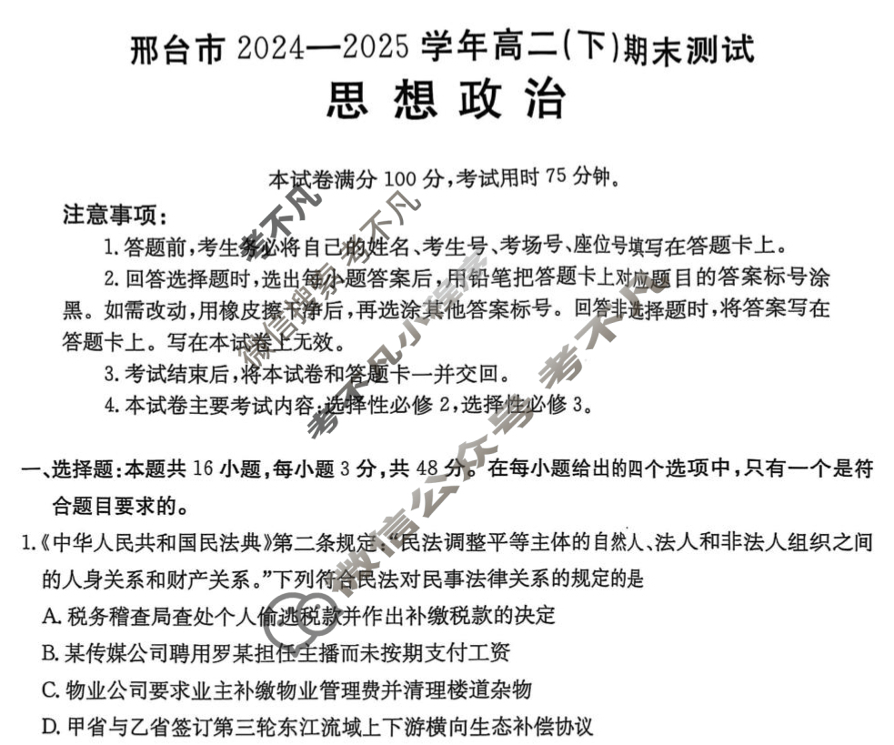 金太阳邢台市2024-2025学年高二(下)期末测试(25-524B)政治试题