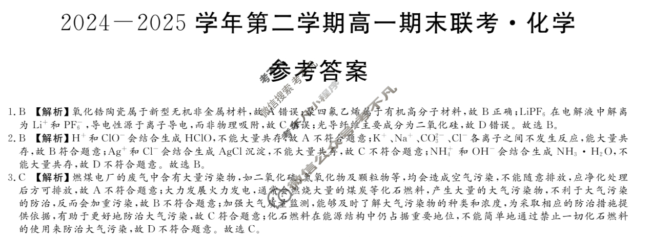 新疆2024-2025学年第二学期高一期末联考(7月)化学答案