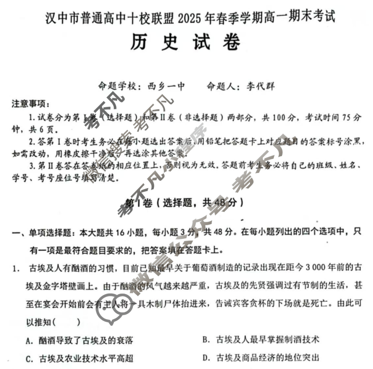 汉中市普通高中十校联盟2025年春季学期高一期末考试(期末)历史试题