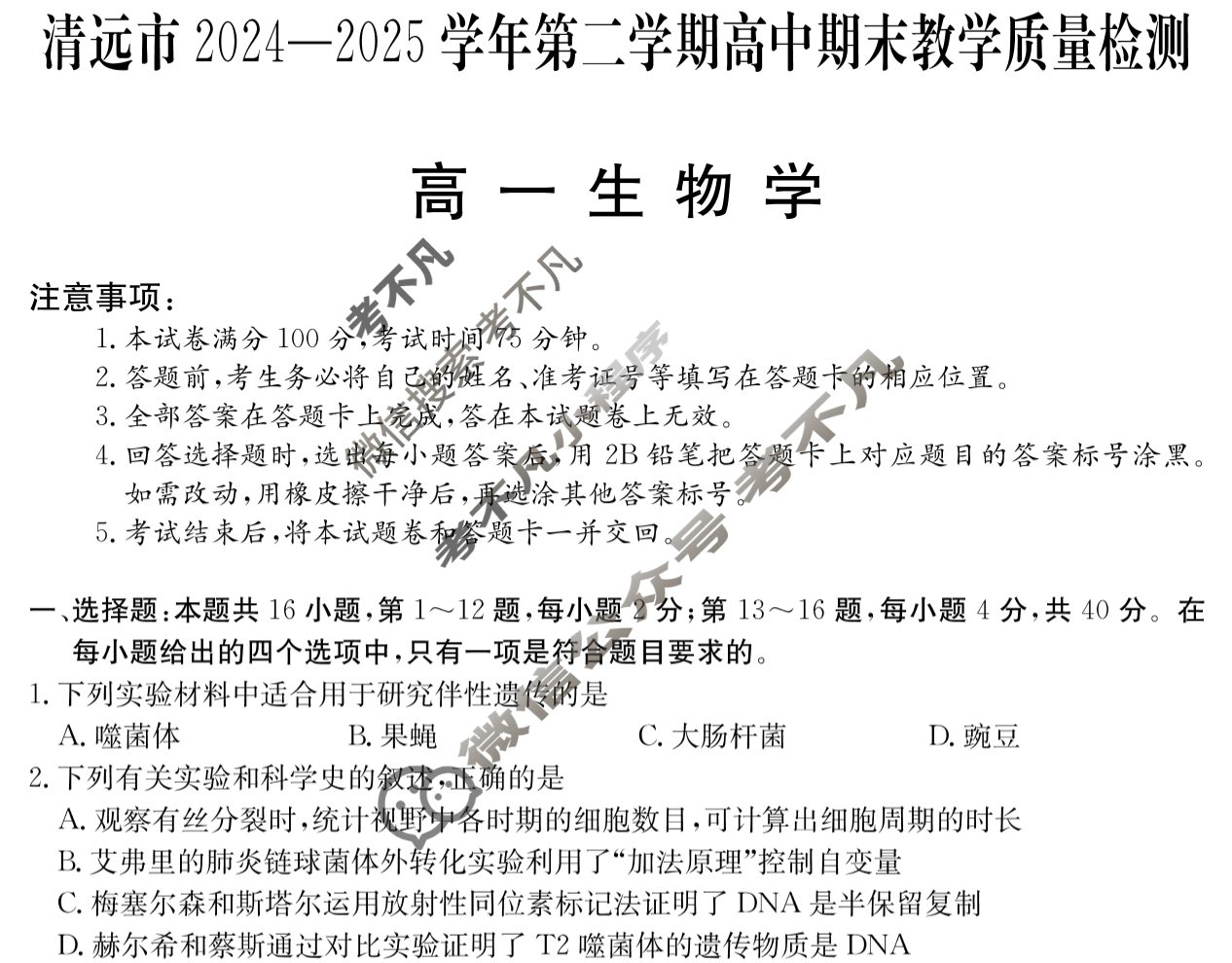 广东高一清远市2024-2025学年第二学期期末教学质量检测生物试题