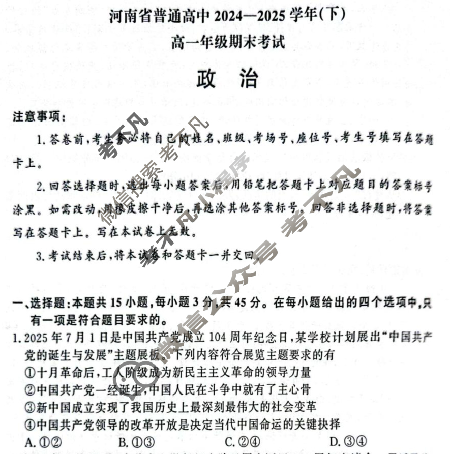 河南省普通高中2024-2025学年(下)高一年级期末考试(7月)政治试题