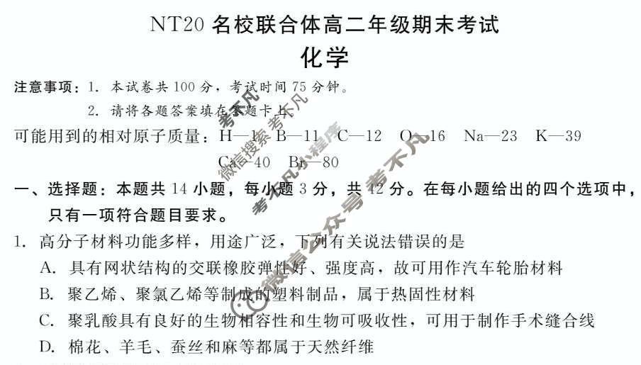 [新时代(NT)教育]NT20名校联合体高二年级期末考试化学试题