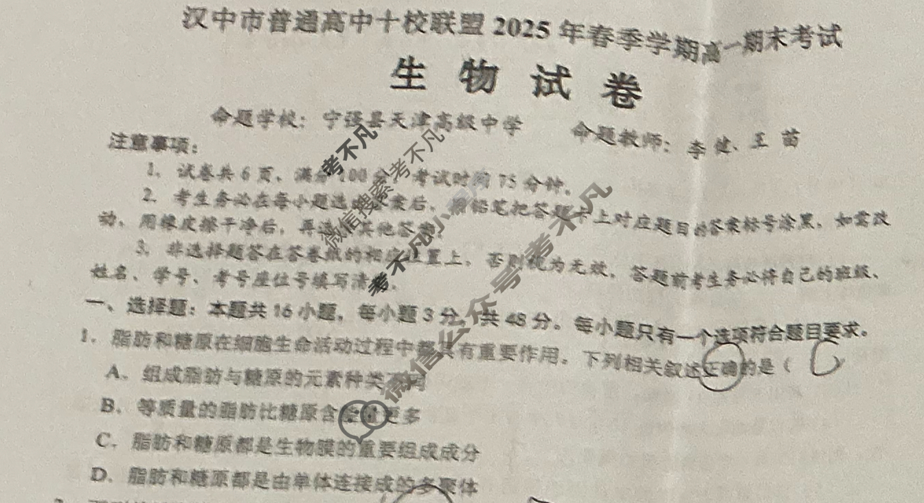 汉中市普通高中十校联盟2025年春季学期高一期末考试(期末)生物试题