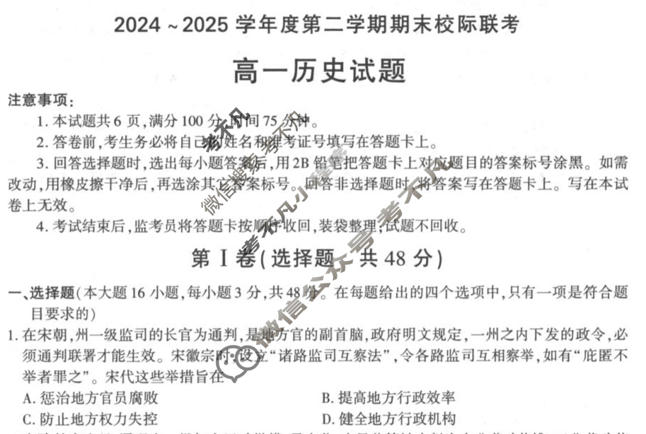 汉中市2024~2025学年度高一第二学期期末校际联考历史试题
