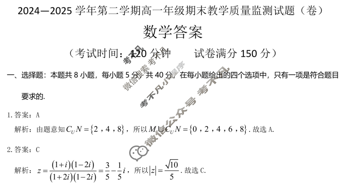 大同市2024-2025学年第二学期高一年级期未教学质量监测试题(卷)(7月)数学答案