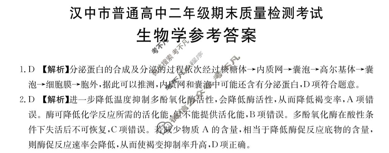 陕西省2024-2025学年汉中市普通高中二年级期末质量检测考试(7.7)生物答案