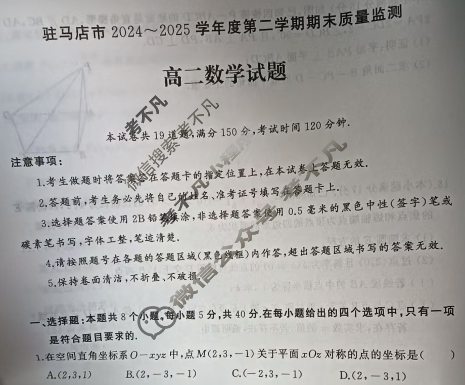 驻马店市2024-2025学年度第二学期期末质量监测高二(7月)数学试题