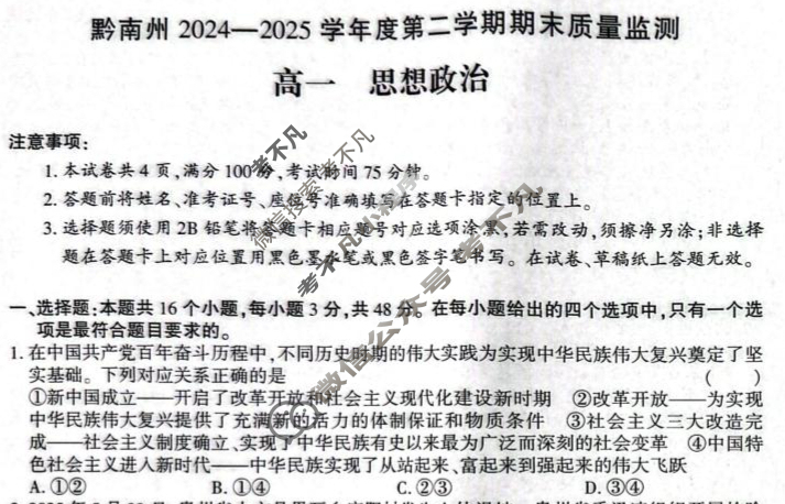 黔南州2024-2025学年度第二学期期末质量监测高一(7月)政治试题