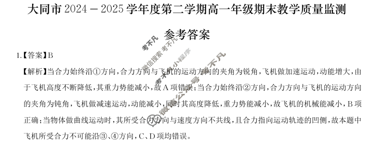 大同市2024-2025学年第二学期高一年级期未教学质量监测试题(卷)(7月)物理答案