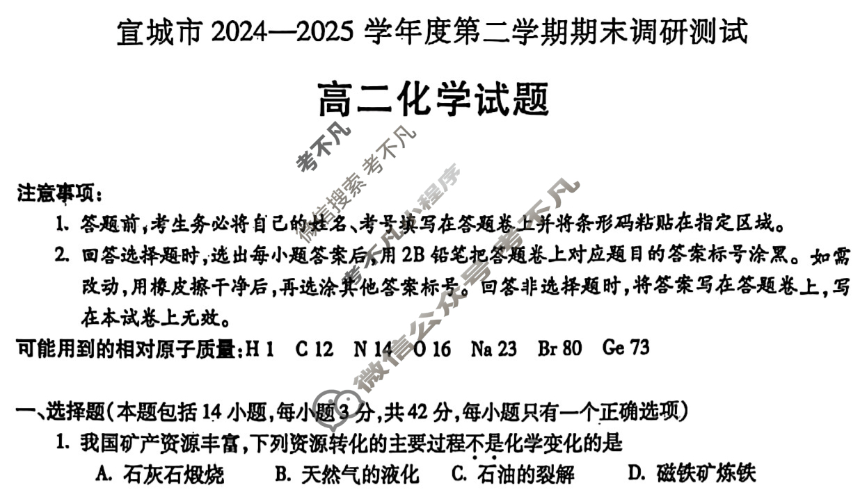 宣城市2024-2025学年度高二第二学期期末调研化学试题