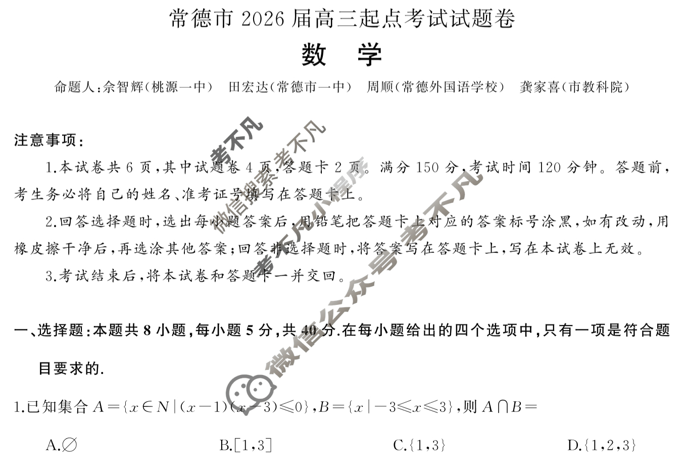 常德市2026届高三起点考试(7月)数学试题
