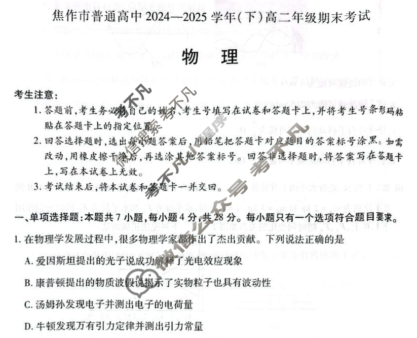 [天一大联考]焦作市普通高中2024-2025学年(下)高二年级期末考试物理试题