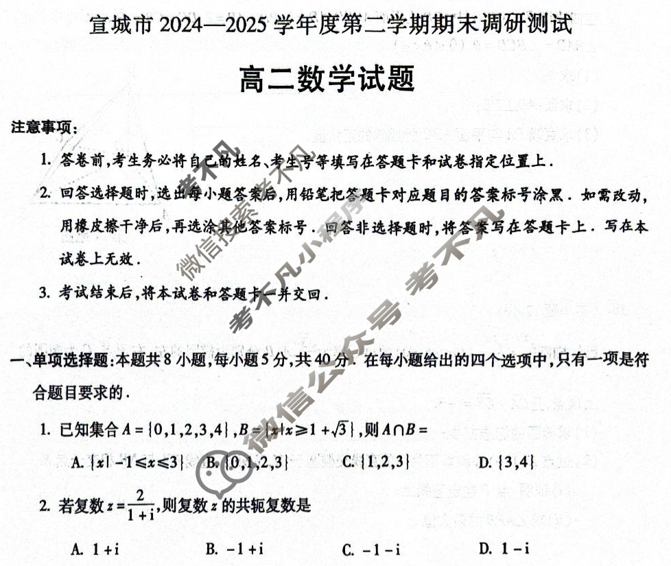 宣城市2024-2025学年度高二第二学期期末调研数学试题