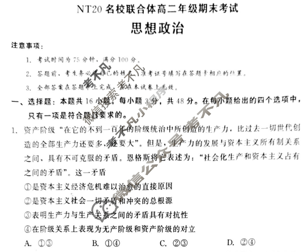 [新时代(NT)教育]NT20名校联合体高二年级期末考试政治试题