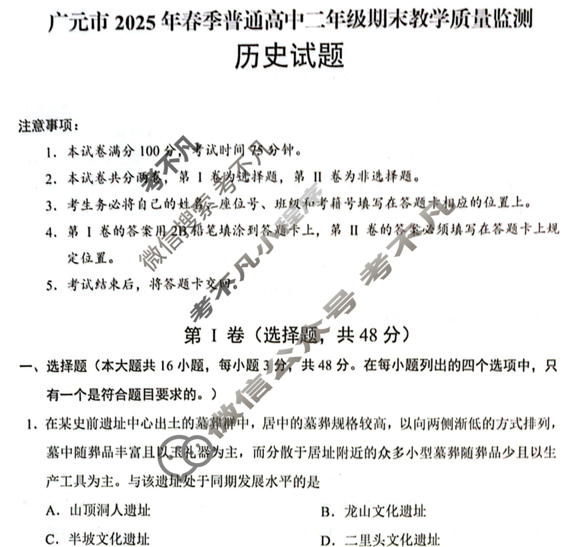 广元市2025年春季普通高中二年级期末教学质最监测(7月)历史试题