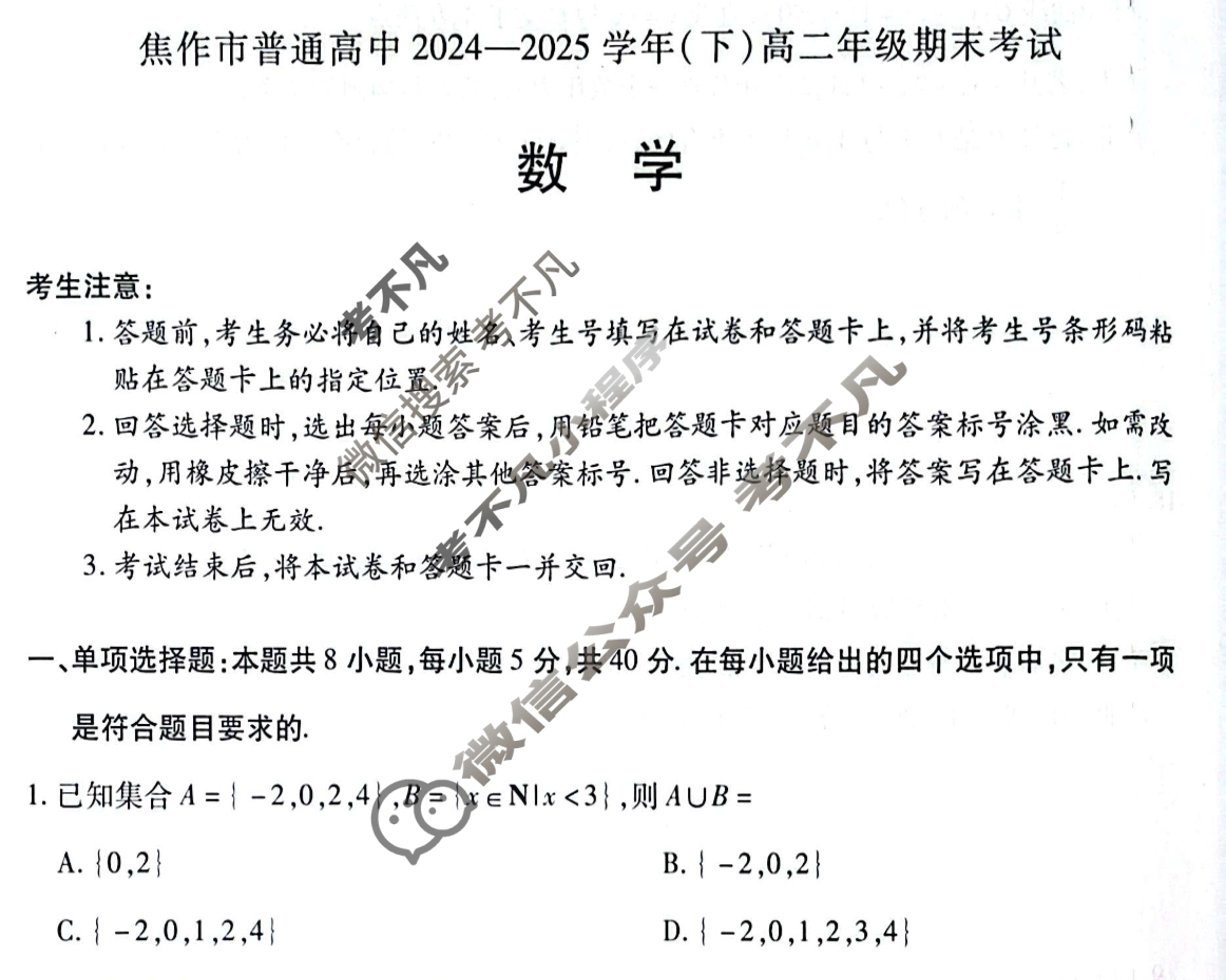 [天一大联考]焦作市普通高中2024-2025学年(下)高二年级期末考试数学试题