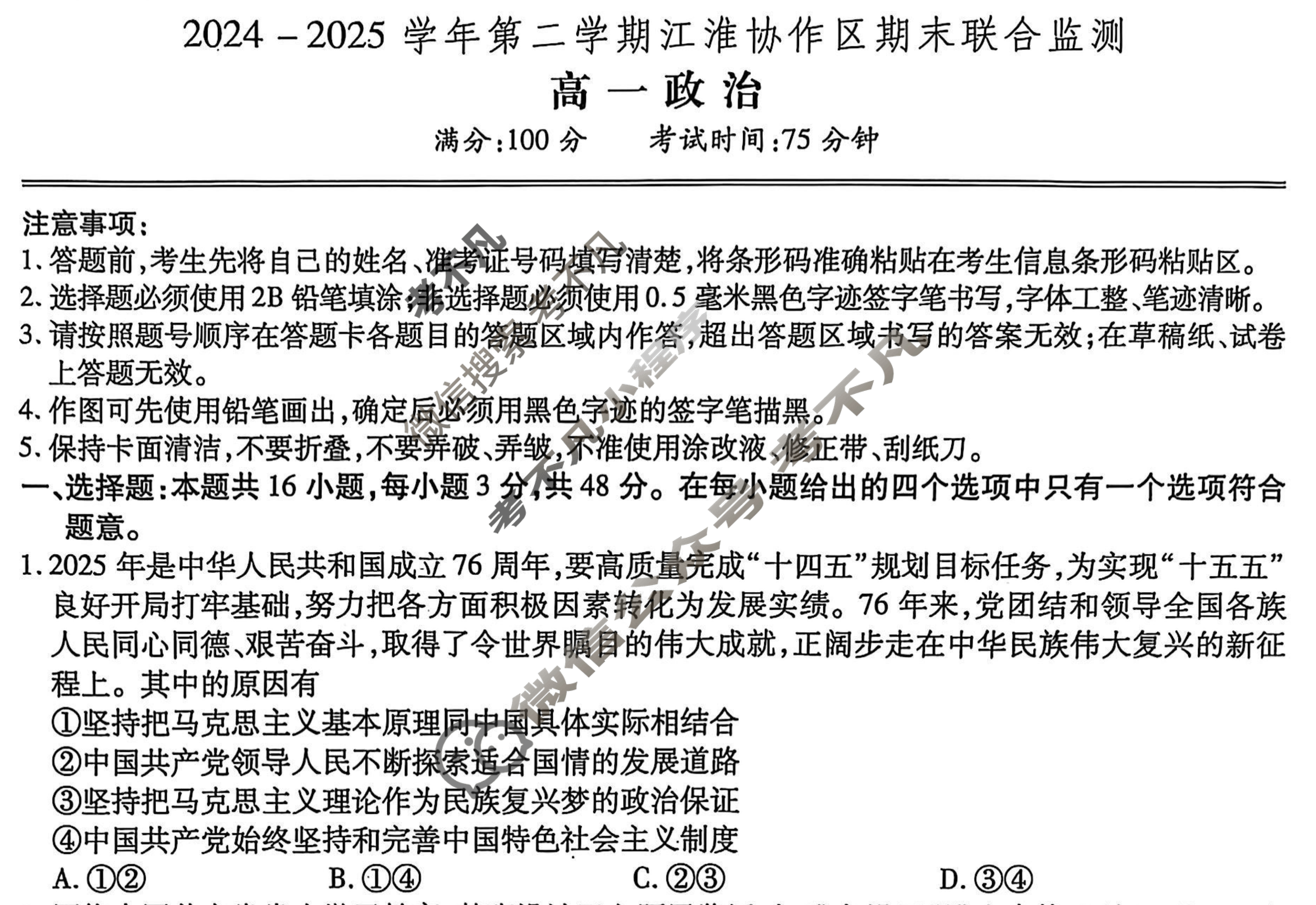 2024-2025学年第二学期江淮协作区期末联合监测高一(7月)政治试题