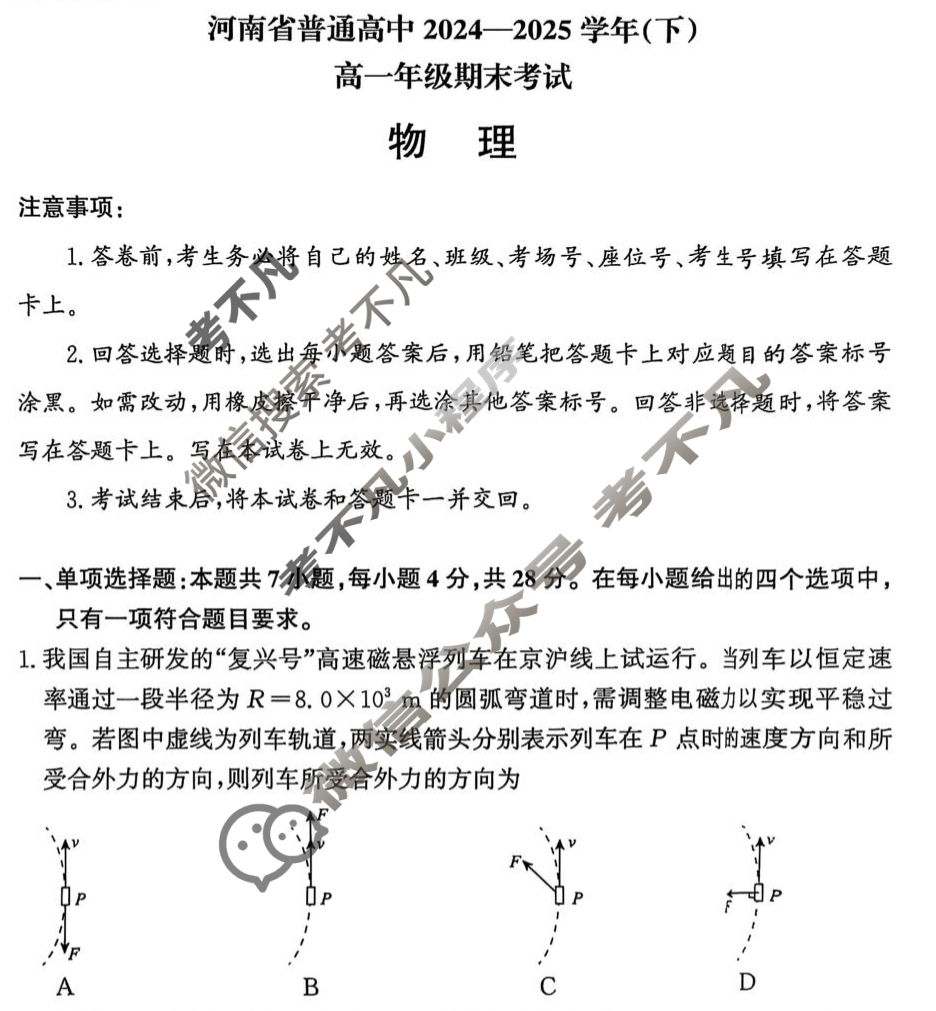 河南省普通高中2024-2025学年(下)高一年级期末考试(7月)物理试题