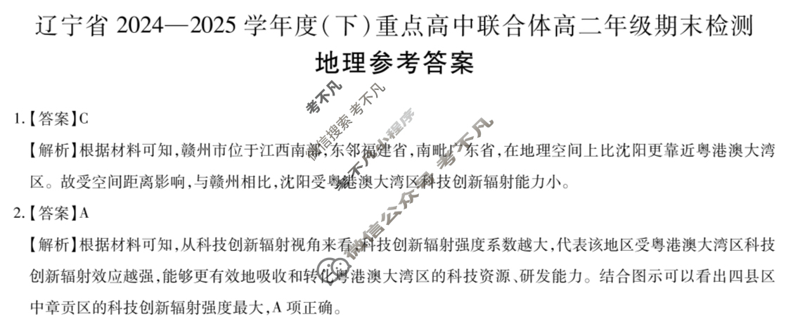 辽宁省2024-2025学年度(下)重点高中联合体高二年级期末检测(7月)地理答案