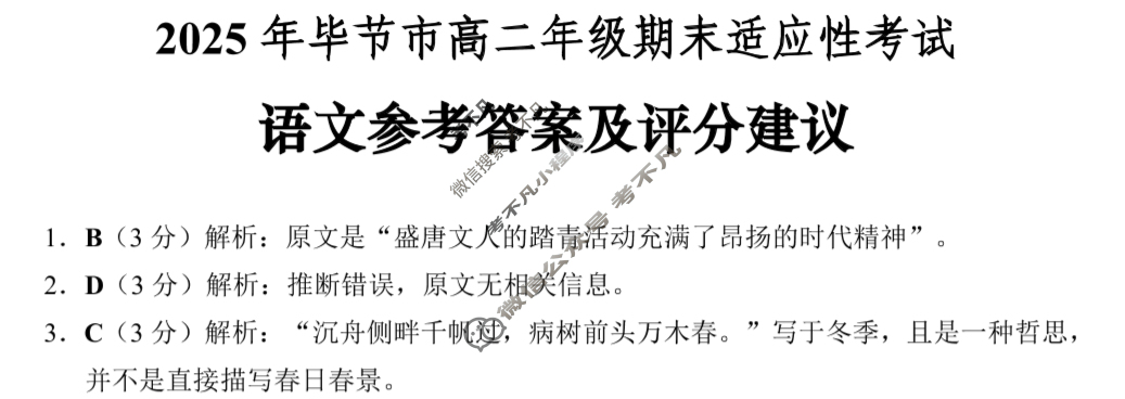 2025年毕节市高二年级期末适应性考试(7月)语文答案