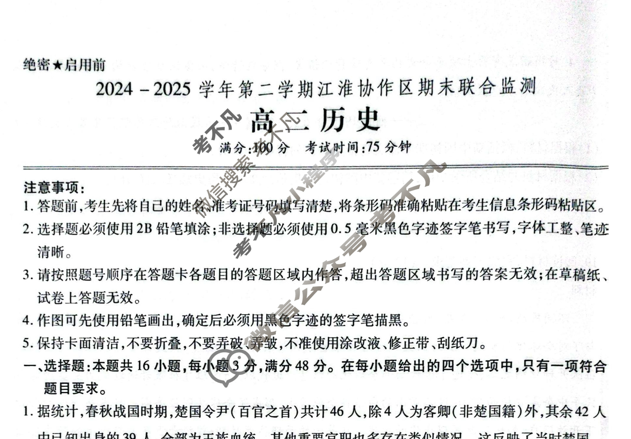 2024-2025学年第二学期江淮协作区期末联合监测高二(7月)历史试题