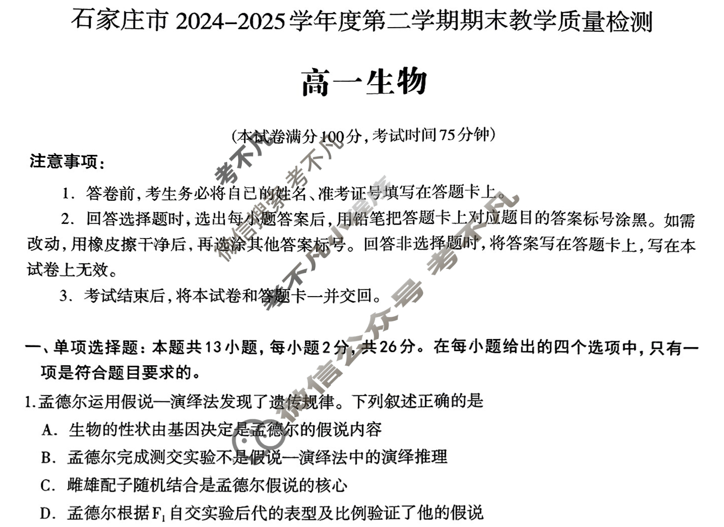 石家庄市2024-2025学年度高一第二学期期末教学质量检测生物试题