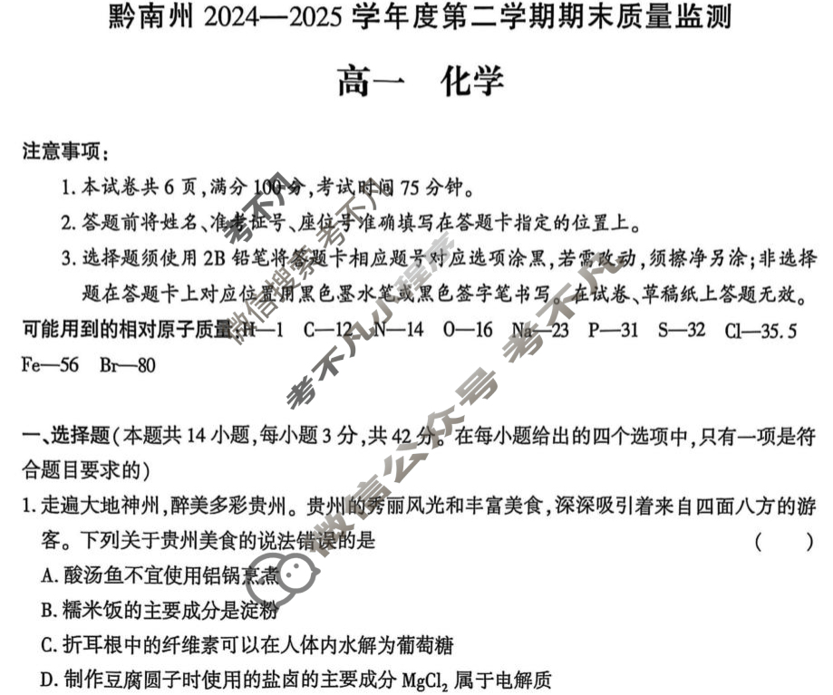 黔南州2024-2025学年度第二学期期末质量监测高一(7月)化学试题