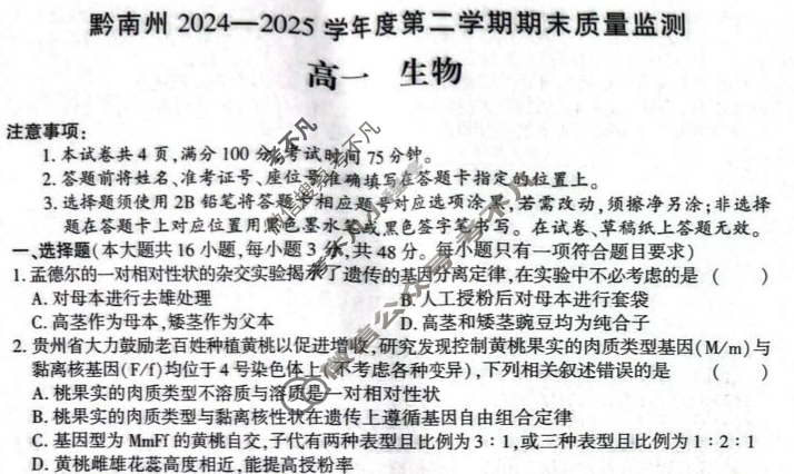 黔南州2024-2025学年度第二学期期末质量监测高一(7月)生物试题
