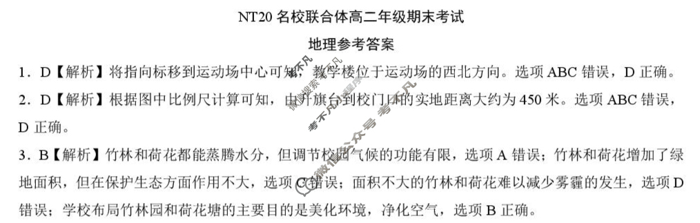 [新时代(NT)教育]NT20名校联合体高二年级期末考试地理答案