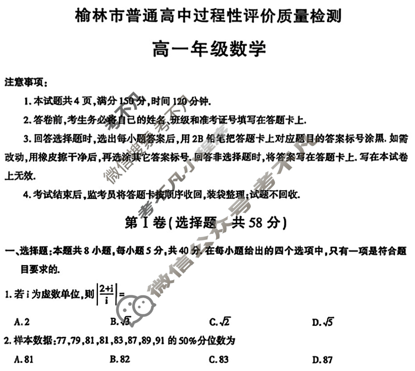 2024-2025学年榆林市普通高中过程性评价质量检测高一年级(7月)数学试题