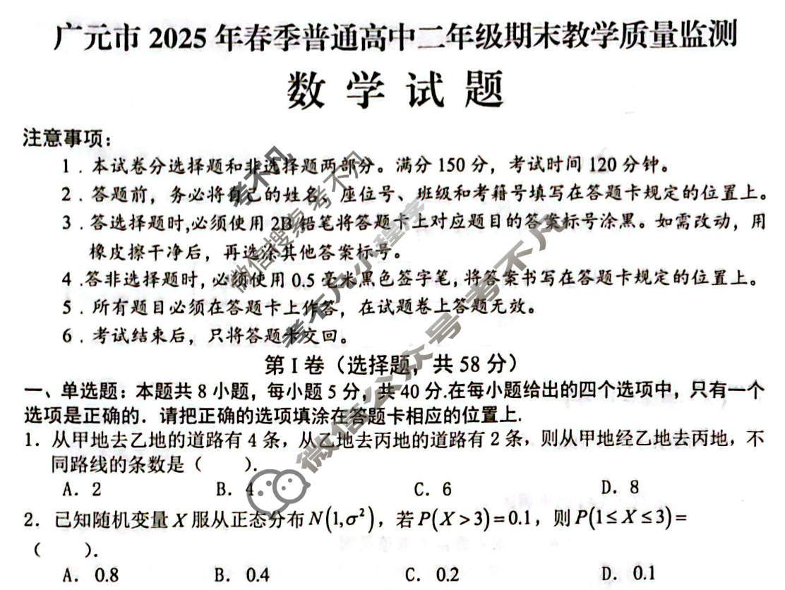 广元市2025年春季普通高中二年级期末教学质最监测(7月)数学试题