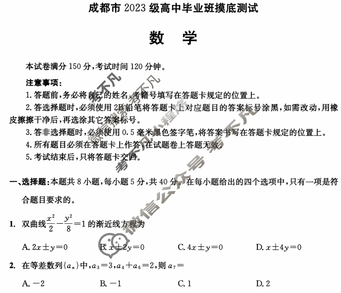 2025年四川省成都市2023级高中毕业班摸底测试数学试题