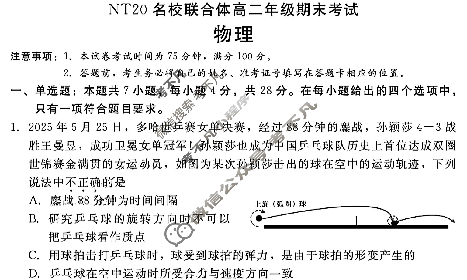 [新时代(NT)教育]NT20名校联合体高二年级期末考试物理试题