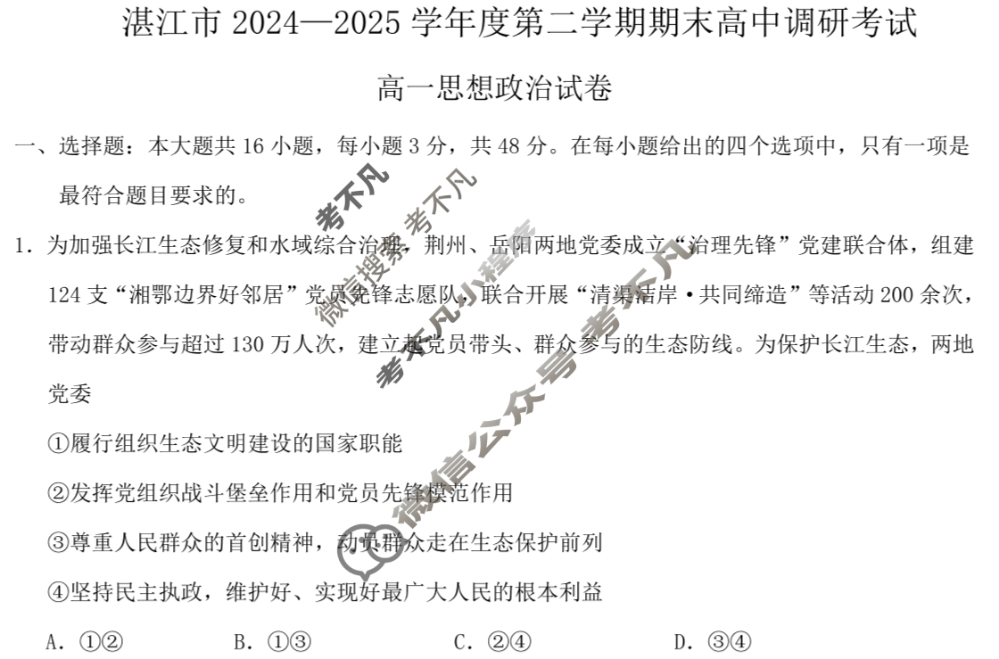 湛江市2024-2025学年度第二学期期末高中调研测试高一(7月)政治试题