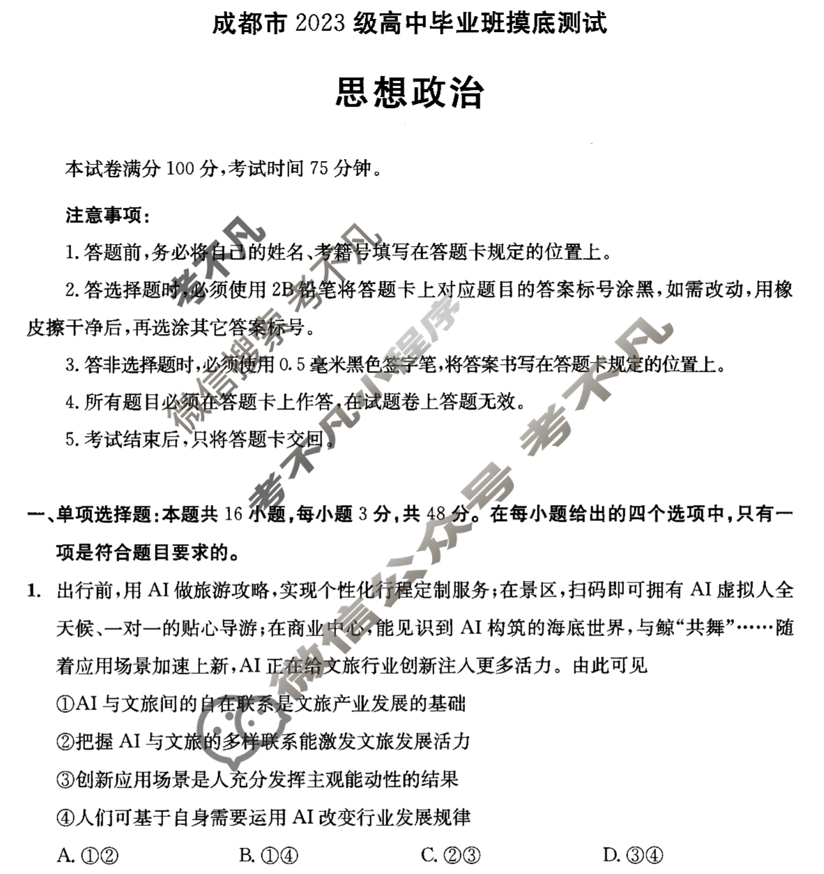 2025年四川省成都市2023级高中毕业班摸底测试政治试题