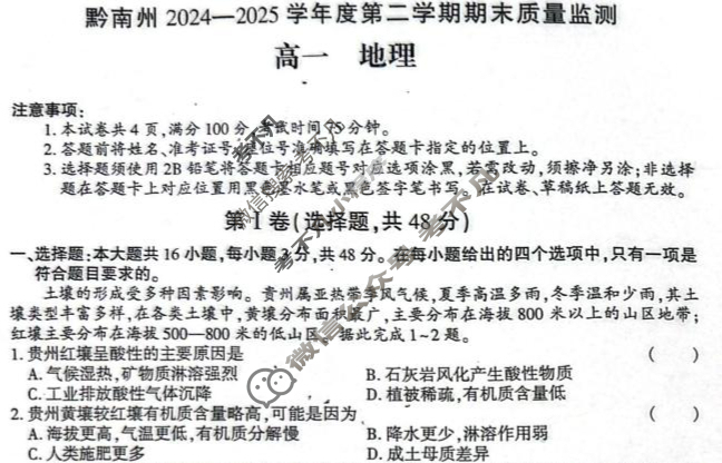 黔南州2024-2025学年度第二学期期末质量监测高一(7月)地理试题